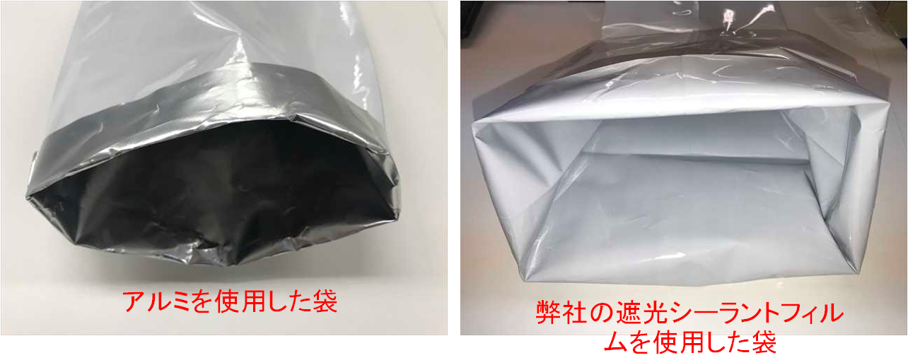 左：アルミを使用した袋、右：武田産業の遮光シーラントフィルムを使用した袋