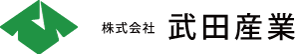株式会社 武田産業