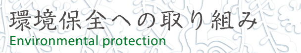 環境保全の取り組み