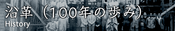 沿革（100年の歩み）